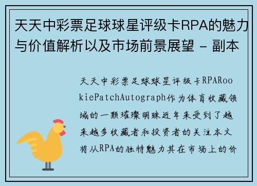 天天中彩票足球球星评级卡RPA的魅力与价值解析以及市场前景展望 - 副本
