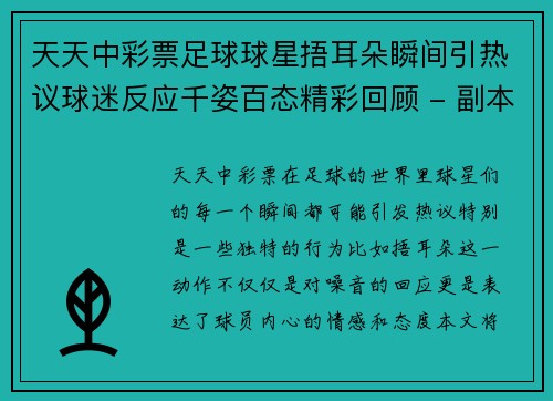 天天中彩票足球球星捂耳朵瞬间引热议球迷反应千姿百态精彩回顾 - 副本