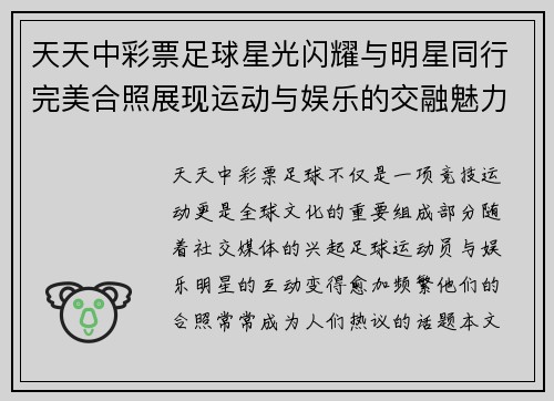 天天中彩票足球星光闪耀与明星同行完美合照展现运动与娱乐的交融魅力 - 副本