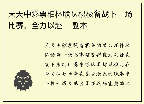 天天中彩票柏林联队积极备战下一场比赛，全力以赴 - 副本