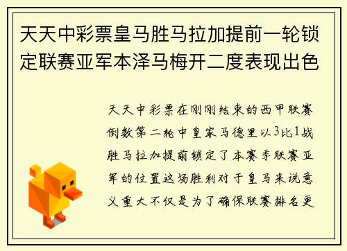 天天中彩票皇马胜马拉加提前一轮锁定联赛亚军本泽马梅开二度表现出色 - 副本