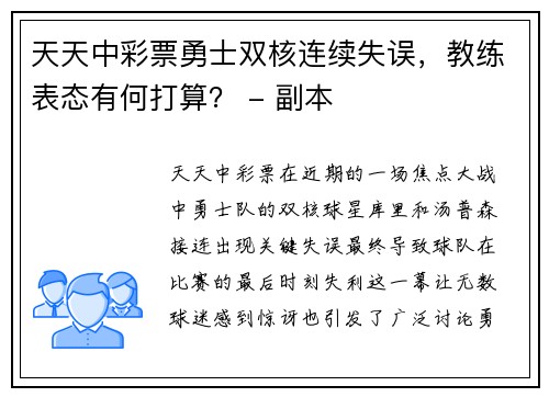 天天中彩票勇士双核连续失误，教练表态有何打算？ - 副本