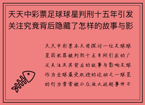 天天中彩票足球球星判刑十五年引发关注究竟背后隐藏了怎样的故事与影响 - 副本