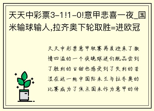 天天中彩票3-1!1-0!意甲悲喜一夜_国米输球输人,拉齐奥下轮取胜=进欧冠 - 副本 - 副本