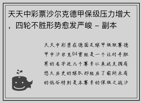 天天中彩票沙尔克德甲保级压力增大，四轮不胜形势愈发严峻 - 副本