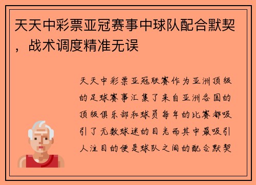 天天中彩票亚冠赛事中球队配合默契，战术调度精准无误