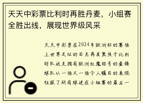 天天中彩票比利时再胜丹麦，小组赛全胜出线，展现世界级风采