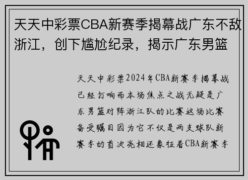 天天中彩票CBA新赛季揭幕战广东不敌浙江，创下尴尬纪录，揭示广东男篮的挑战与机遇