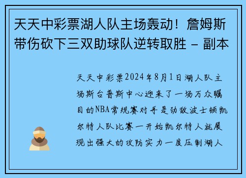 天天中彩票湖人队主场轰动！詹姆斯带伤砍下三双助球队逆转取胜 - 副本