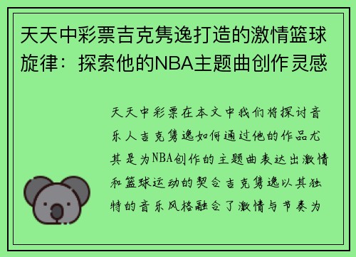 天天中彩票吉克隽逸打造的激情篮球旋律：探索他的NBA主题曲创作灵感