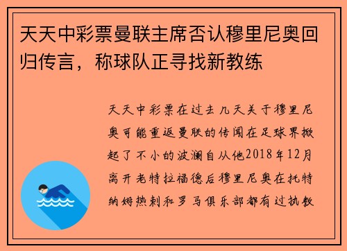 天天中彩票曼联主席否认穆里尼奥回归传言，称球队正寻找新教练