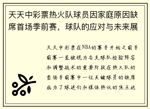 天天中彩票热火队球员因家庭原因缺席首场季前赛，球队的应对与未来展望 - 副本
