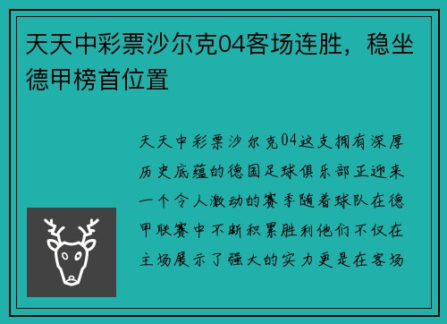 天天中彩票沙尔克04客场连胜，稳坐德甲榜首位置