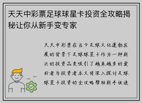 天天中彩票足球球星卡投资全攻略揭秘让你从新手变专家
