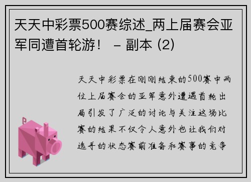 天天中彩票500赛综述_两上届赛会亚军同遭首轮游！ - 副本 (2)