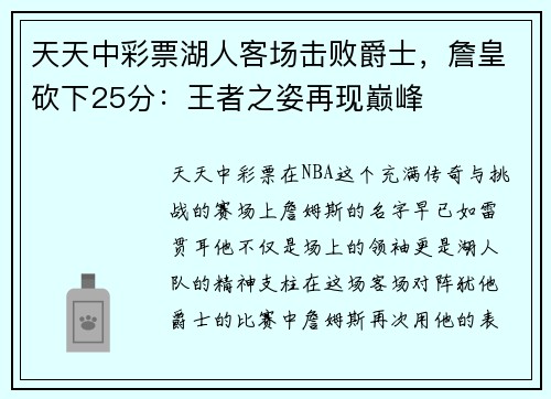 天天中彩票湖人客场击败爵士，詹皇砍下25分：王者之姿再现巅峰