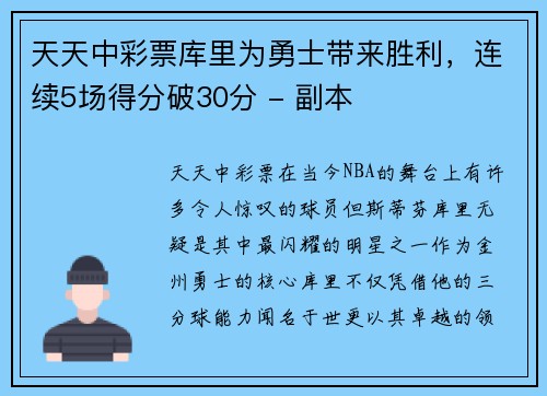 天天中彩票库里为勇士带来胜利，连续5场得分破30分 - 副本
