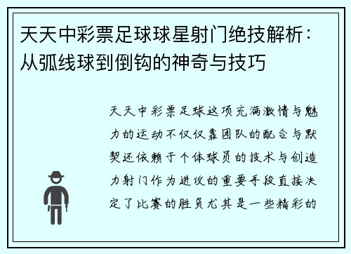 天天中彩票足球球星射门绝技解析：从弧线球到倒钩的神奇与技巧