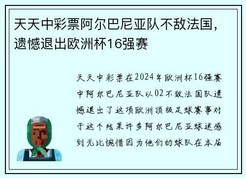 天天中彩票阿尔巴尼亚队不敌法国，遗憾退出欧洲杯16强赛