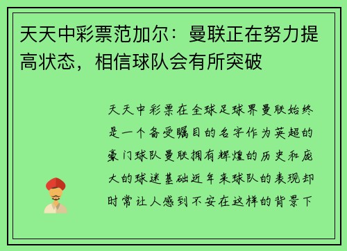 天天中彩票范加尔：曼联正在努力提高状态，相信球队会有所突破