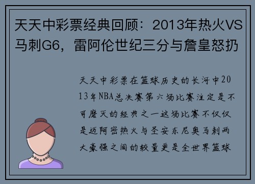 天天中彩票经典回顾：2013年热火VS马刺G6，雷阿伦世纪三分与詹皇怒扔发带的经典时刻