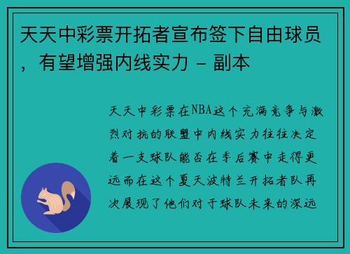 天天中彩票开拓者宣布签下自由球员，有望增强内线实力 - 副本