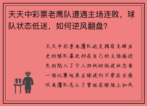 天天中彩票老鹰队遭遇主场连败，球队状态低迷，如何逆风翻盘？