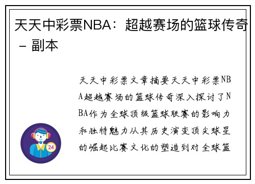 天天中彩票NBA：超越赛场的篮球传奇 - 副本