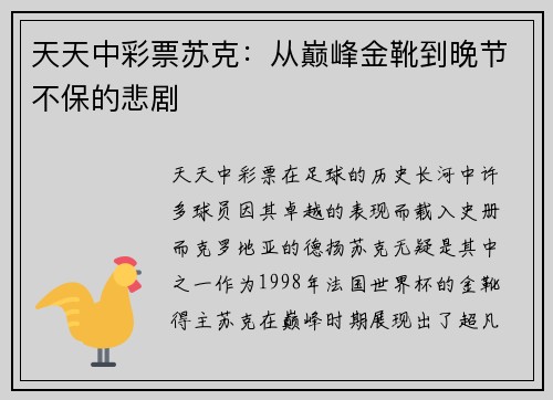 天天中彩票苏克：从巅峰金靴到晚节不保的悲剧