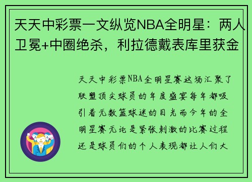 天天中彩票一文纵览NBA全明星：两人卫冕+中圈绝杀，利拉德戴表库里获金 - 副本