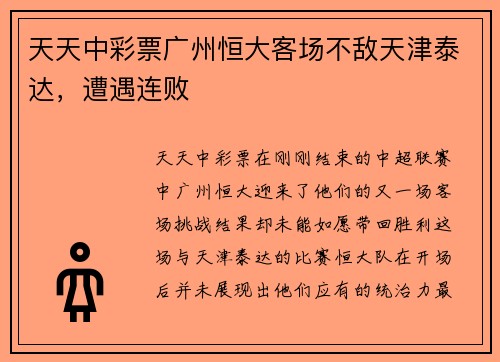 天天中彩票广州恒大客场不敌天津泰达，遭遇连败