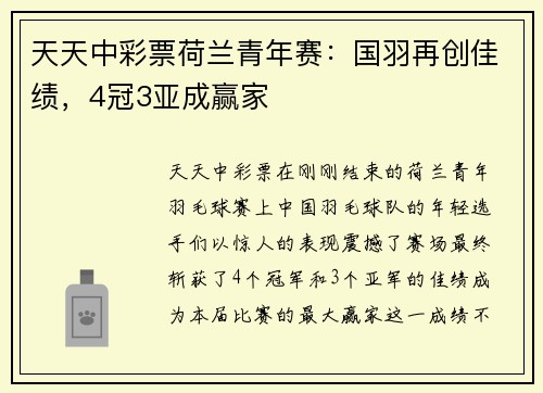 天天中彩票荷兰青年赛：国羽再创佳绩，4冠3亚成赢家