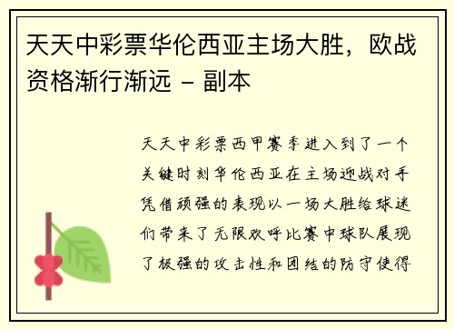 天天中彩票华伦西亚主场大胜，欧战资格渐行渐远 - 副本