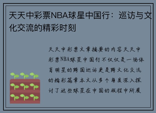 天天中彩票NBA球星中国行：巡访与文化交流的精彩时刻