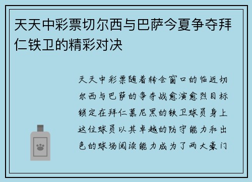 天天中彩票切尔西与巴萨今夏争夺拜仁铁卫的精彩对决