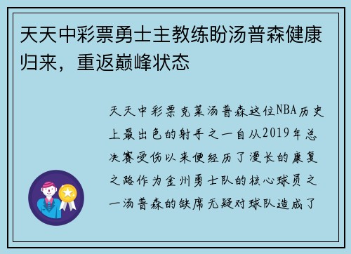 天天中彩票勇士主教练盼汤普森健康归来，重返巅峰状态
