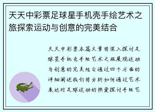 天天中彩票足球星手机壳手绘艺术之旅探索运动与创意的完美结合