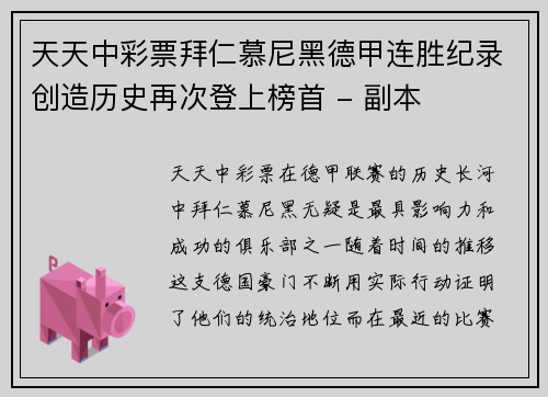 天天中彩票拜仁慕尼黑德甲连胜纪录创造历史再次登上榜首 - 副本