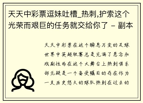天天中彩票逗妹吐槽_热刺,护索这个光荣而艰巨的任务就交给你了 - 副本