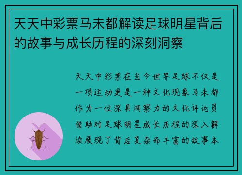天天中彩票马未都解读足球明星背后的故事与成长历程的深刻洞察