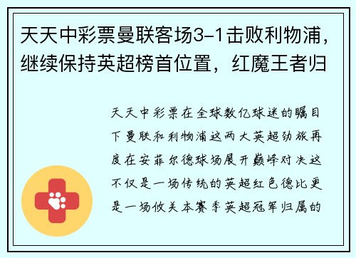 天天中彩票曼联客场3-1击败利物浦，继续保持英超榜首位置，红魔王者归来