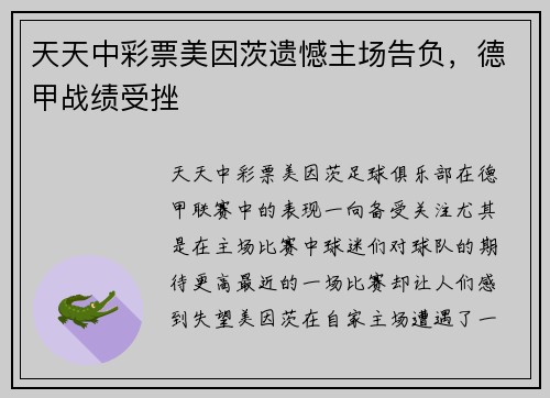 天天中彩票美因茨遗憾主场告负，德甲战绩受挫