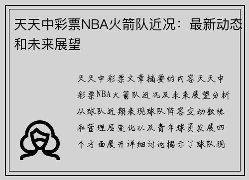 天天中彩票NBA火箭队近况：最新动态和未来展望