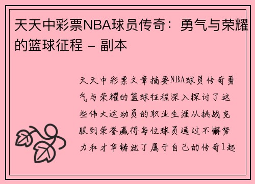 天天中彩票NBA球员传奇：勇气与荣耀的篮球征程 - 副本