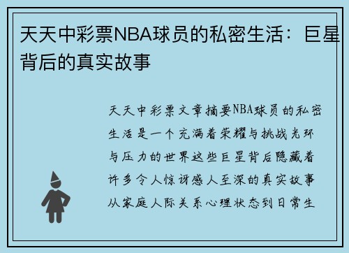 天天中彩票NBA球员的私密生活：巨星背后的真实故事
