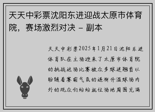 天天中彩票沈阳东进迎战太原市体育院，赛场激烈对决 - 副本