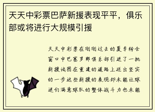 天天中彩票巴萨新援表现平平，俱乐部或将进行大规模引援