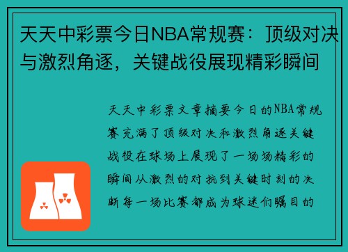 天天中彩票今日NBA常规赛：顶级对决与激烈角逐，关键战役展现精彩瞬间