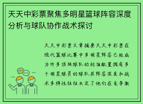 天天中彩票聚焦多明星篮球阵容深度分析与球队协作战术探讨