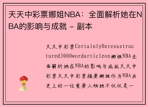 天天中彩票娜姐NBA：全面解析她在NBA的影响与成就 - 副本